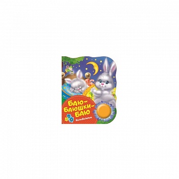 Баю-баюшки-баю