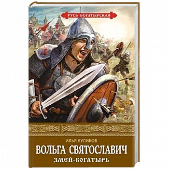 Вольга Святославич. Змей-богатырь