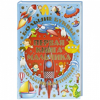 Первая книга мальчика