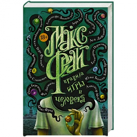 Фантастика, фэнтези, книга Правила игры в человека