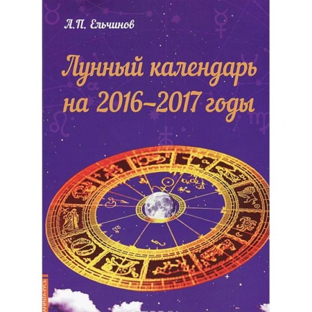 Книги, книга Лунный календарь на 2016-2017 годы