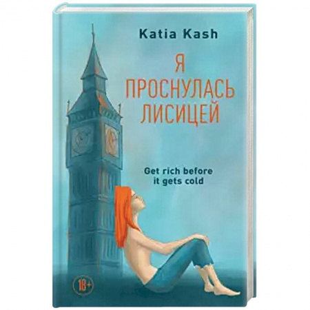 Классика, современная литература, книга Я проснулась лисицей