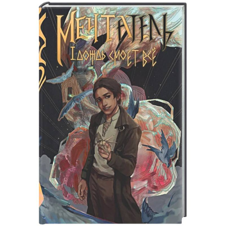 Фантастика, фэнтези, книга Мечтатель (с автографом)