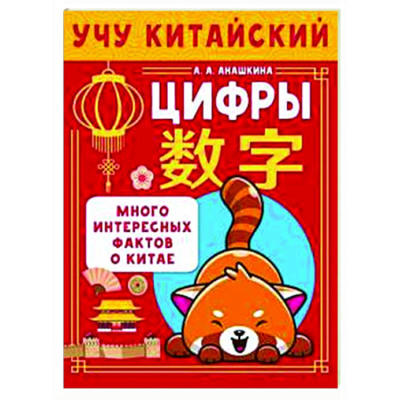 Изучение языков, книга Учу китайский язык. Цифры