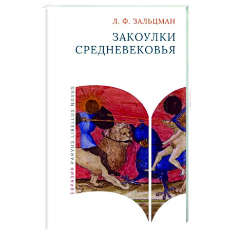 Древний мир и средние века, книга Закоулки Средневековья