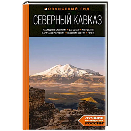 Путеводители по странам, книга Северный Кавказ: Кабардино-Балкария, Дагестан, Ингушетия, Карачаево-Черкесия, Северная Осетия, Чечня: путеводитель