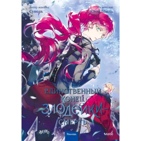 Развлечения. Праздники. Юмор, книга Единственный конец злодейки - смерть. Том 4