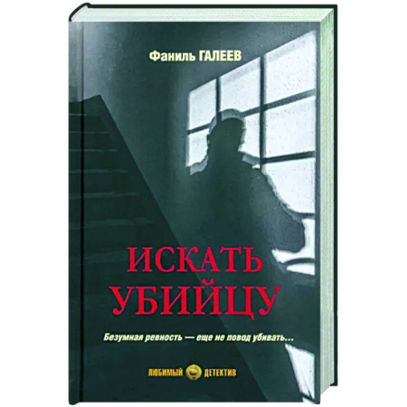 Детективы, триллеры, книга Искать убийцу