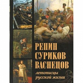 Репин, Суриков, Васнецов. Летописцы русской жизни. Евстратова