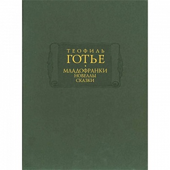 Младофранки. Новеллы. Сказки. В 2-х книгах