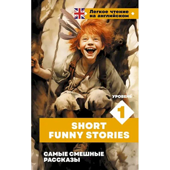 Самые смешные рассказы Самые смешные рассказы