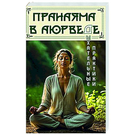 Йога и другие духовные практики, течения, книга Пранаяма в аюрведе. Дыхательные практики