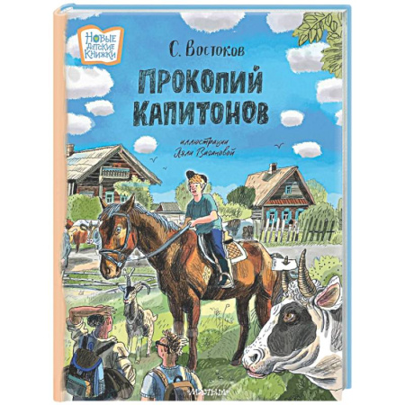 Проза для детей, книга Прокопий Капитонов