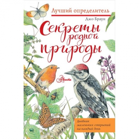 Познавательная литература, книга Секреты родной природы. Дневник маленьких открытий на каждый день