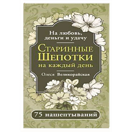 Гадания, толкования снов, книга Старинные шепотки на каждый день. На деньги, любовь и удачу