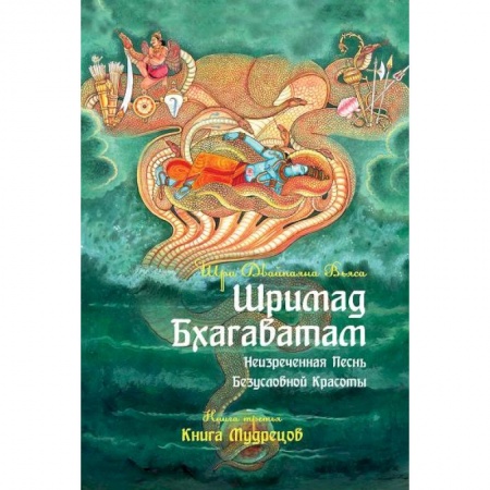 Индуизм, книга Шримад Бхагаватам. Книга 3