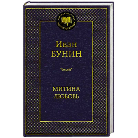 Классика, современная литература, книга Митина любовь
