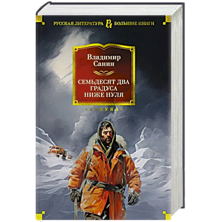 Приключения, книга Семьдесят два градуса ниже нуля