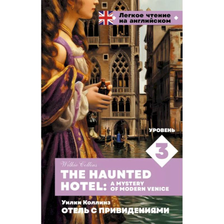 Изучение языков, книга Отель с привидениями. Уровень 3 = The Haunted Hotel: A Mystery of Modern Venice