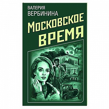 Ретро-детективы о Советской России (комплект из 4-х книг)