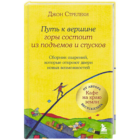 Общие справочники, книга Путь к вершине горы состоит из подъемов и спусков. Сборник озарений, которые откроют двери новых возможностей