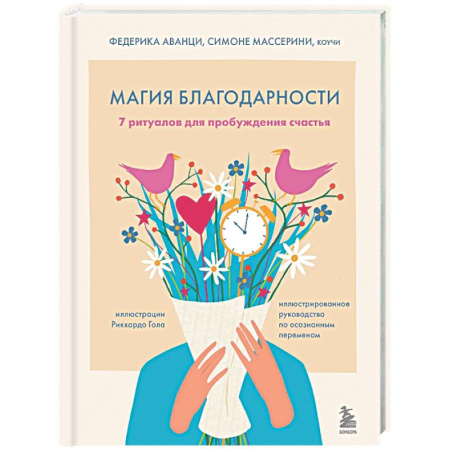 Йога и другие духовные практики, течения, книга Магия благодарности. 7 ритуалов для пробуждения счастья