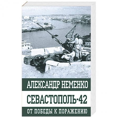 История войн, книга Севастополь-42 От победы к поражению