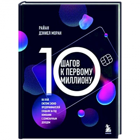 Предпринимательство. Отраслевой бизнес, книга 10 шагов к первому миллиону. По этой системе 300 предпринимателей создали за год компании с семизначным доходом