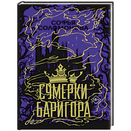 Фантастика, фэнтези, книга Сумерки Баригора