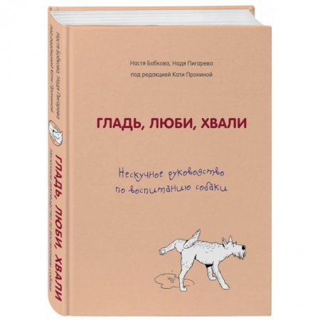 Уход за животными, книга Гладь, люби, хвали. Нескучное руководство по воспитанию собаки