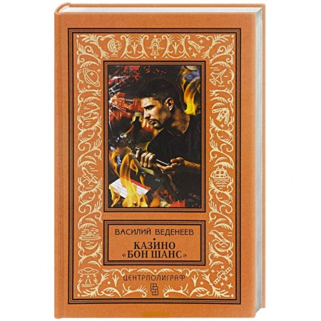 Книги, книга Казино 'Бон Шанс'