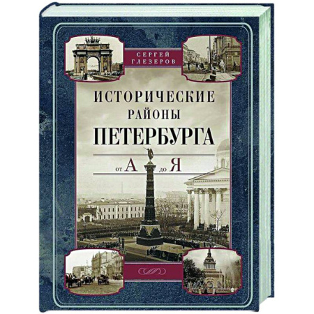 История городов, книга Исторические районы Петербурга от А до Я