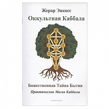 Оккультная каббала. Божественная тайна бытия.