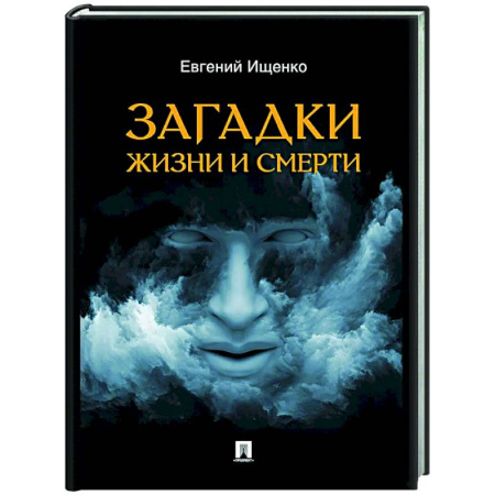 Тайны, загадочные явления, книга Загадки жизни и смерти