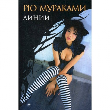 Классика, современная литература, книга Линии