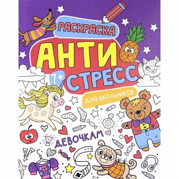 Антистресс для школьников. Девочкам