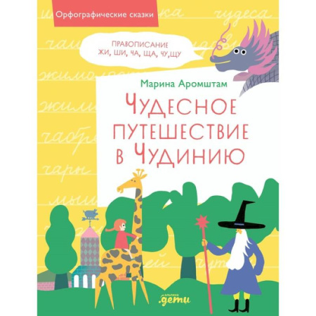 Дошкольникам, книга Чудесное путешествие в Чудинию. Правописание ЖИ, ШИ, ЧА, ЩА, ЧУ, ЩУ