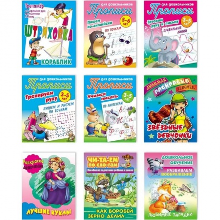 Дошкольникам, книга Набор учебно-развивающих изданий для детей дошкольного и младшего школьного возраста №9