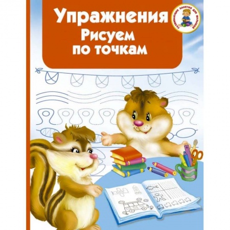 Книги для дошкольников (4-6 лет), книга Упражнения. Рисуем по точкам