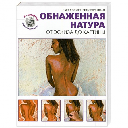 Книги, книга Обнаженная натура. От эскиза до картины
