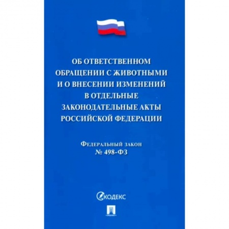 Общественные и гуманитарные науки, книга Об ответственном обращении с животными и о внесен.изменен.в отдел.законод.акты №498-ФЗ