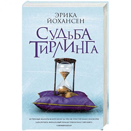 Фантастика, фэнтези, книга Судьба Тирлинга