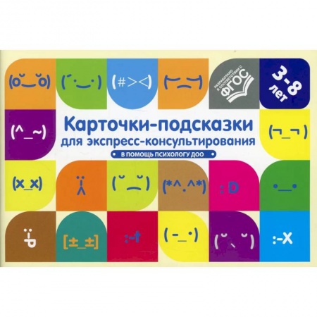 Дошкольникам, книга Карточки-подсказки для экспресс-консультирования.В помощь психологу ДОО(ФГОС)