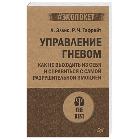 Общественные и гуманитарные науки, книга Управление гневом. Как не выходить из себя и справиться с самой разрушительной эмоцией