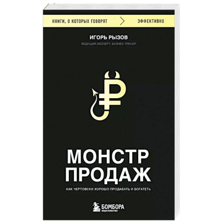Торговля. Логистика, книга Монстр продаж. Как чертовски хорошо продавать и богатеть