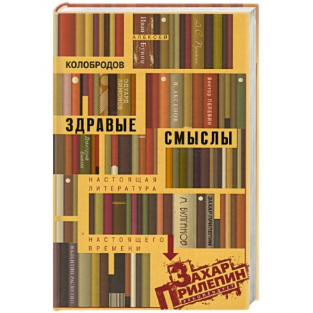 Книги, книга Здравые смыслы. Настоящая литература настоящего времени