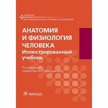 Анатомия и физиология человека. Учебник для СПО