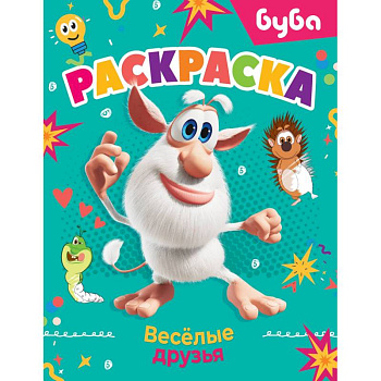 Буба. Раскраска. Весёлые друзья Буба. Раскраска. Весёлые друзья