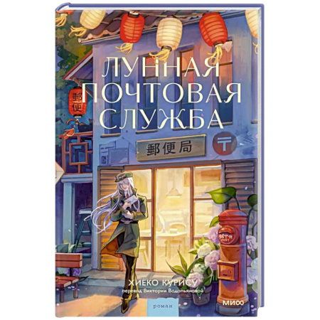 Классика, современная литература, книга Лунная почтовая служба