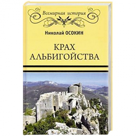 Всемирная история, книга Крах альбигойства